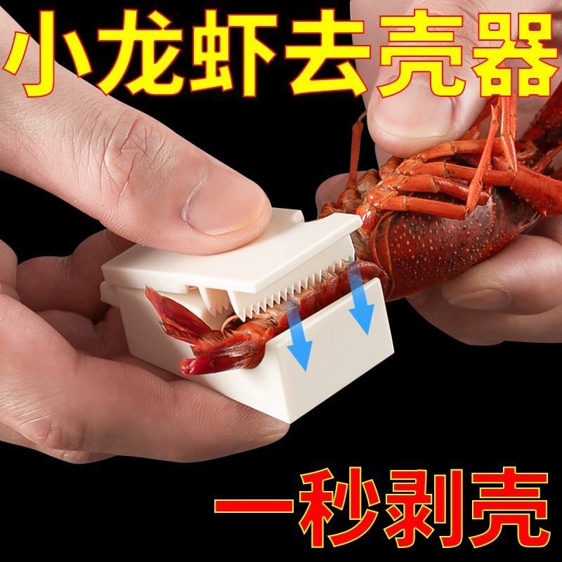小龙虾塑料剥虾去虾线神器