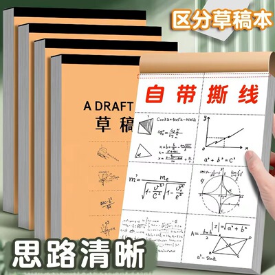 加厚草稿本分区可撕牛皮学生专用草稿纸空白纸张初中生练习纸本子
