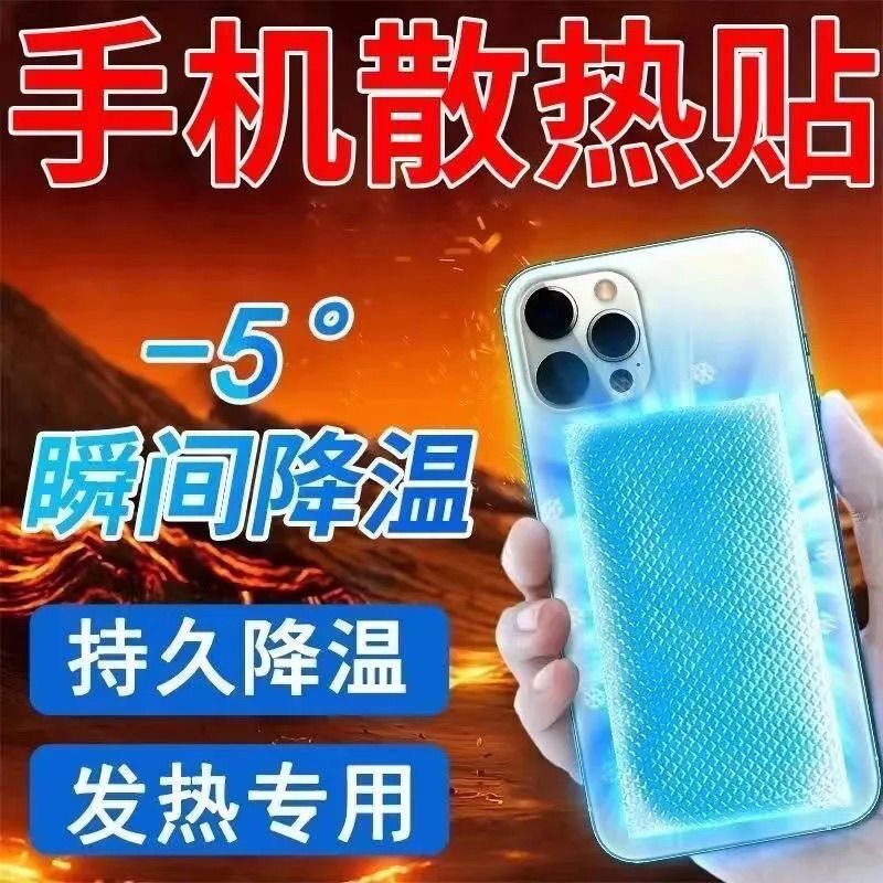 手机散热降温贴冰冰凉户外直播游戏发烫退热手机壳防烫冰敷散热贴