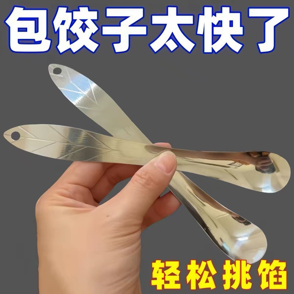 新款挑馅勺不锈钢包饺子挖馅勺馄饨水饺工具馅料搅拌勺子馅勺牙贴