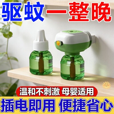 孕婴儿童卧室插电电蚊香液