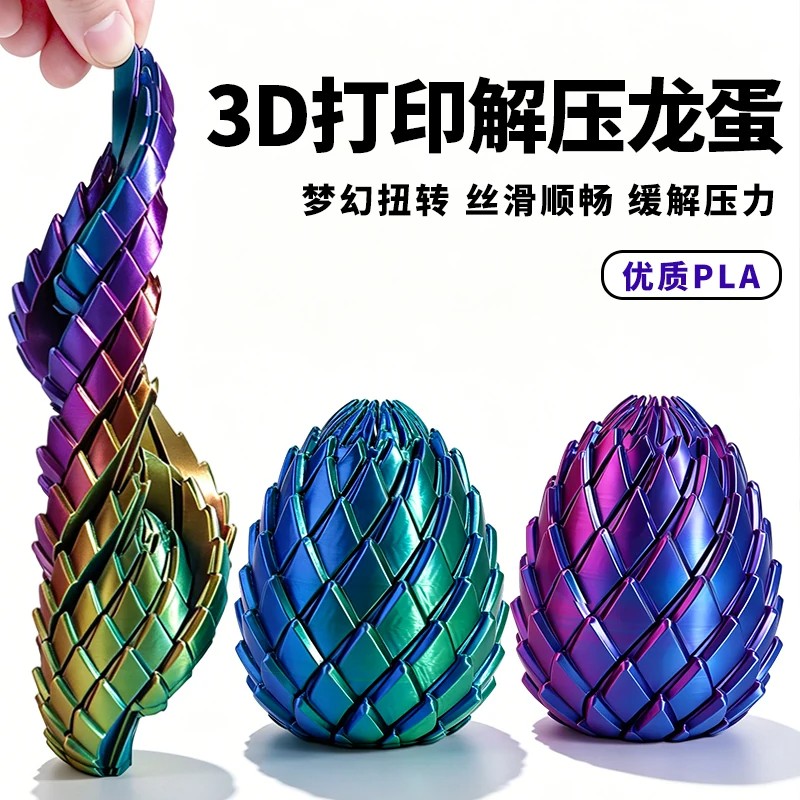 3D打印玩具解压龙蛋旋转变形球史莱姆球创意减压神器手指解压神器