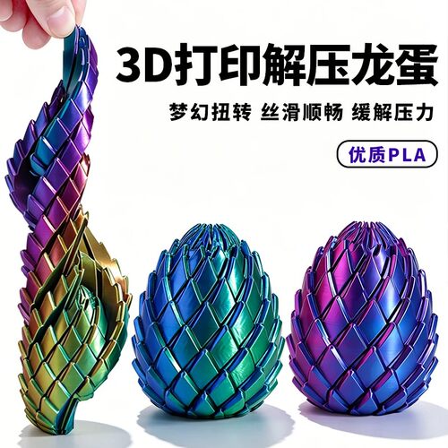 3D打印玩具解压龙蛋旋转变形球史莱姆球创意减压神器手指解压神器