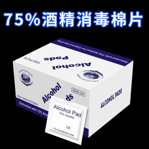 75度一次性酒精棉片100片装