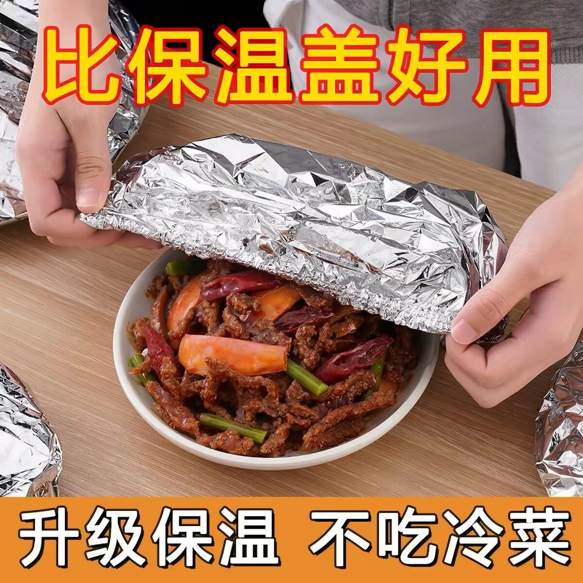 家用锡纸保温套菜罩铝箔膜套保温盖冰箱厨房保鲜隔热自发热膜