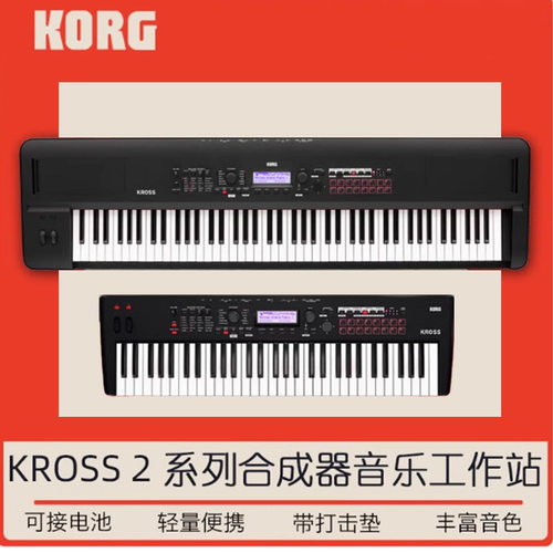 科音KORG KROSS2 61 88便携式键盘电子合成器音乐工作站编曲演出
