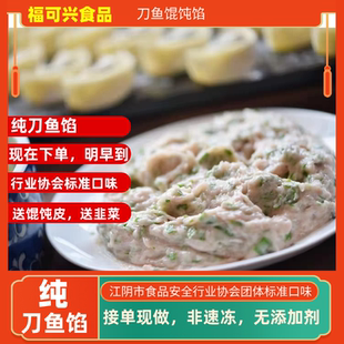 正宗纯刀鱼馅江阴纯刀鱼馄饨馅当天现做送馄饨皮韭菜荠菜纯刀鱼馅