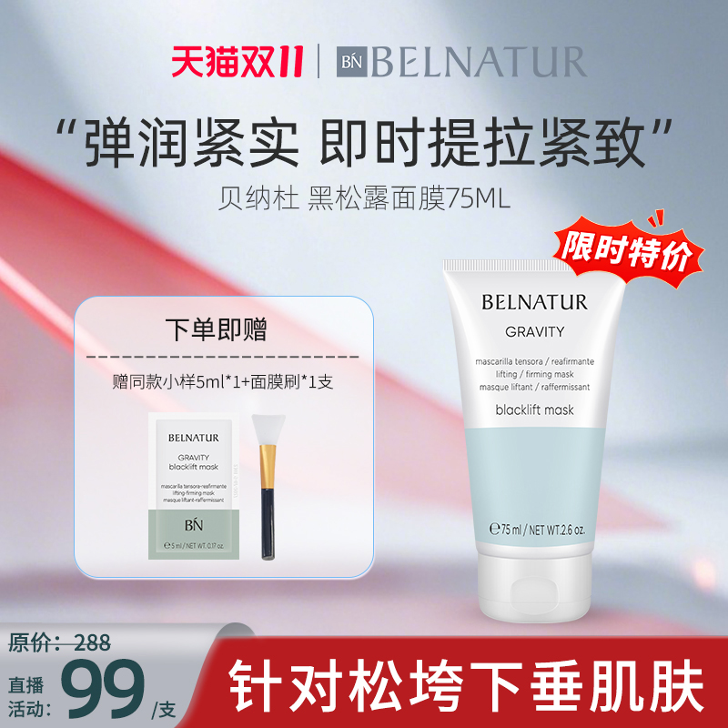 西班牙贝纳杜黑松露紧致面膜