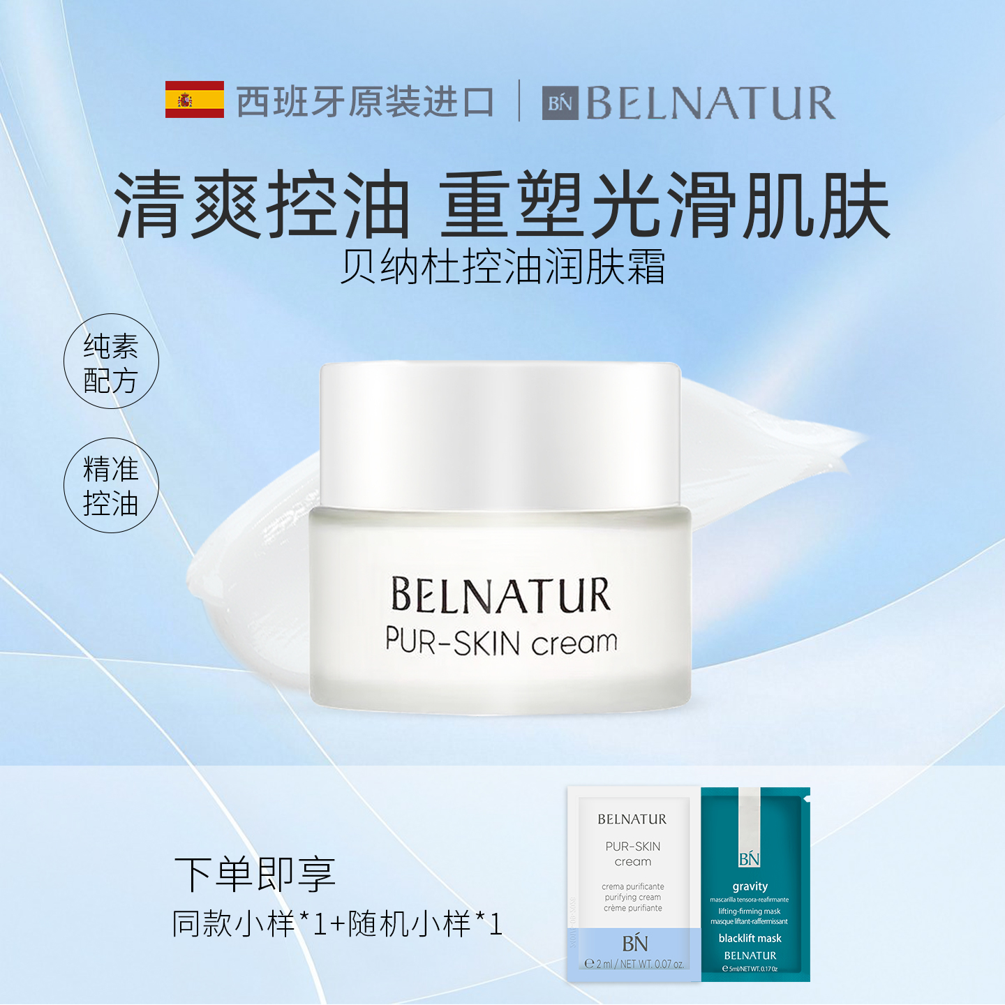 西班牙BELNATUR贝纳杜控油润肤霜