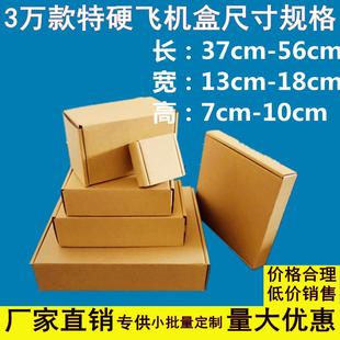 批量定制 特硬大号飞机盒长方形纸盒纸箱快递手幅首饰电商物流包装