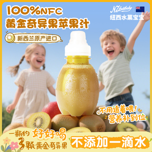 纽西水菓宝宝新西兰进口黄金奇异果100%nfc纯果汁无添加儿童饮料