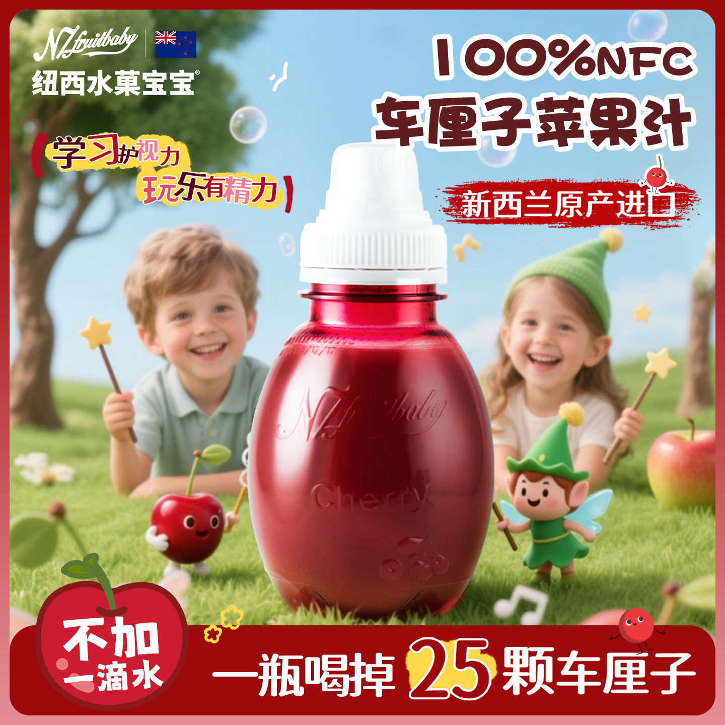 纽西水菓宝宝新西兰进口车厘子汁