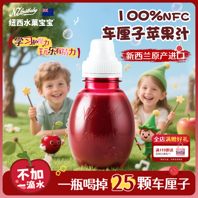 纽西水菓宝宝新西兰进口车厘子汁