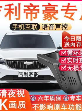 25款第四代吉利帝豪专用行车记录仪gs免走线 线4K高清夜视前后双