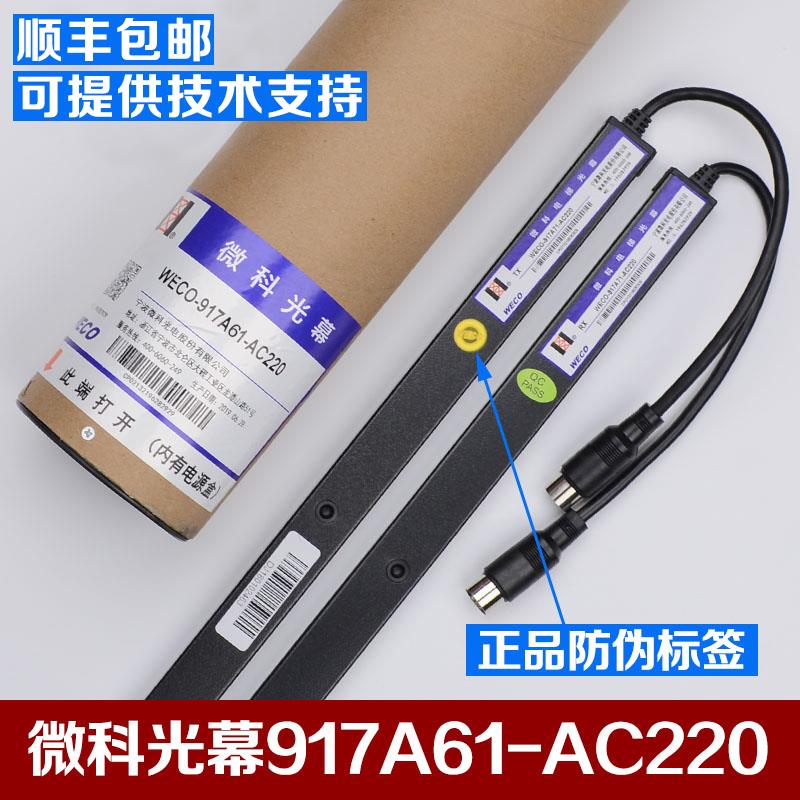 原装通用型微科电梯光幕WECO-917A61-AC220电梯光幕94光束配件