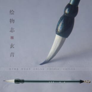 【绘物志 玄青】水彩毛笔 画笔 国画白云兼毫 上色 铺色 渲染毛笔