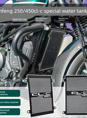 适用春风clc450 CLC250改装件水箱保护网散热器保护罩450CL配件