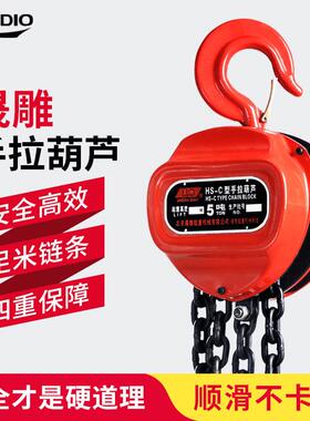 晟雕HS-C起重倒炼手拉吊车1吨2吨3t吊葫芦手动小型5t10T6m铁葫芦