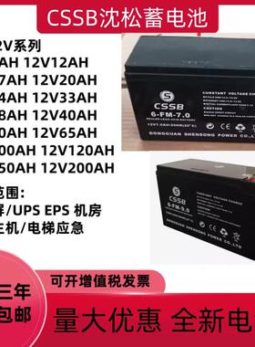 CSSB沈松蓄电池6-FM-7 12V7AH9AH12AH17AH18AH20AH24AH电梯UPSEPS