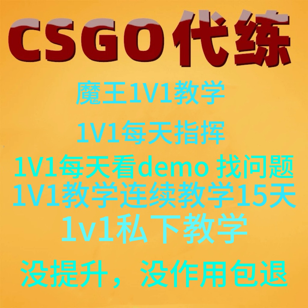 Csgo教学，1V1私下教学，设计素材/源文件