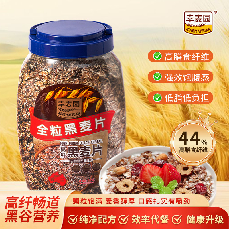 【黑麦更健康】高纤全粒黑麦片营养早餐即食冲饮代餐饱腹健身食品