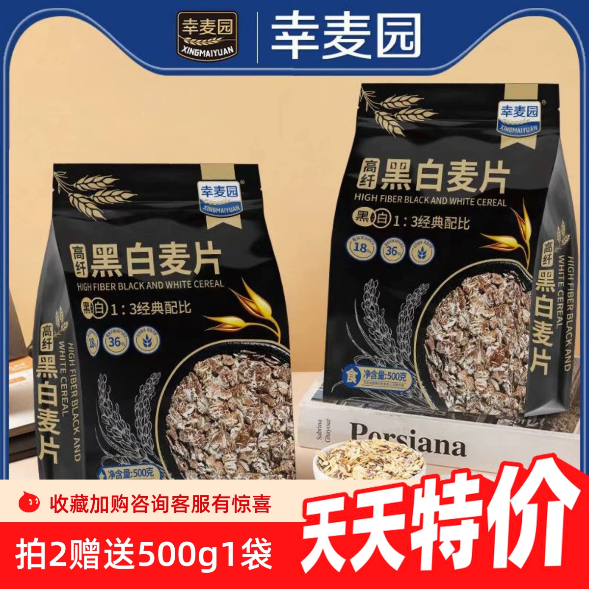 【黑白搭配更营养】高纤黑白燕麦片高膳食纤维即食营养懒人代餐