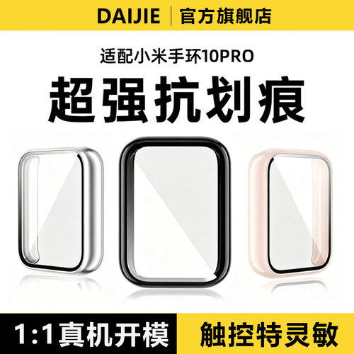 适用小米手环10Pro保护壳膜一体