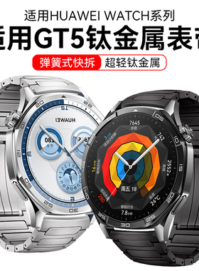 适用华为gt5表带钛金属gt5pro钢带watch4新款gt3pro智能手表带原装替换gt4钛灰色钛空银尊享纯钛合金腕带男