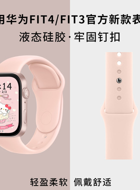 2026新款早春适用华为fit4表带新款fit3手表液态硅胶watchfit4腕带pro智能原装fiti4女生替换表链男款运动女