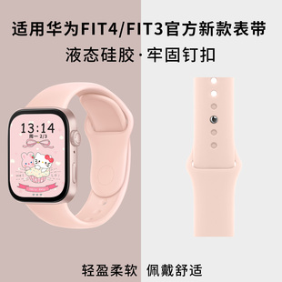 2026新款早春适用华为fit4表带新款fit3手表液态硅胶watchfit4腕带pro智能原装fiti4女生替换表链男款运动女