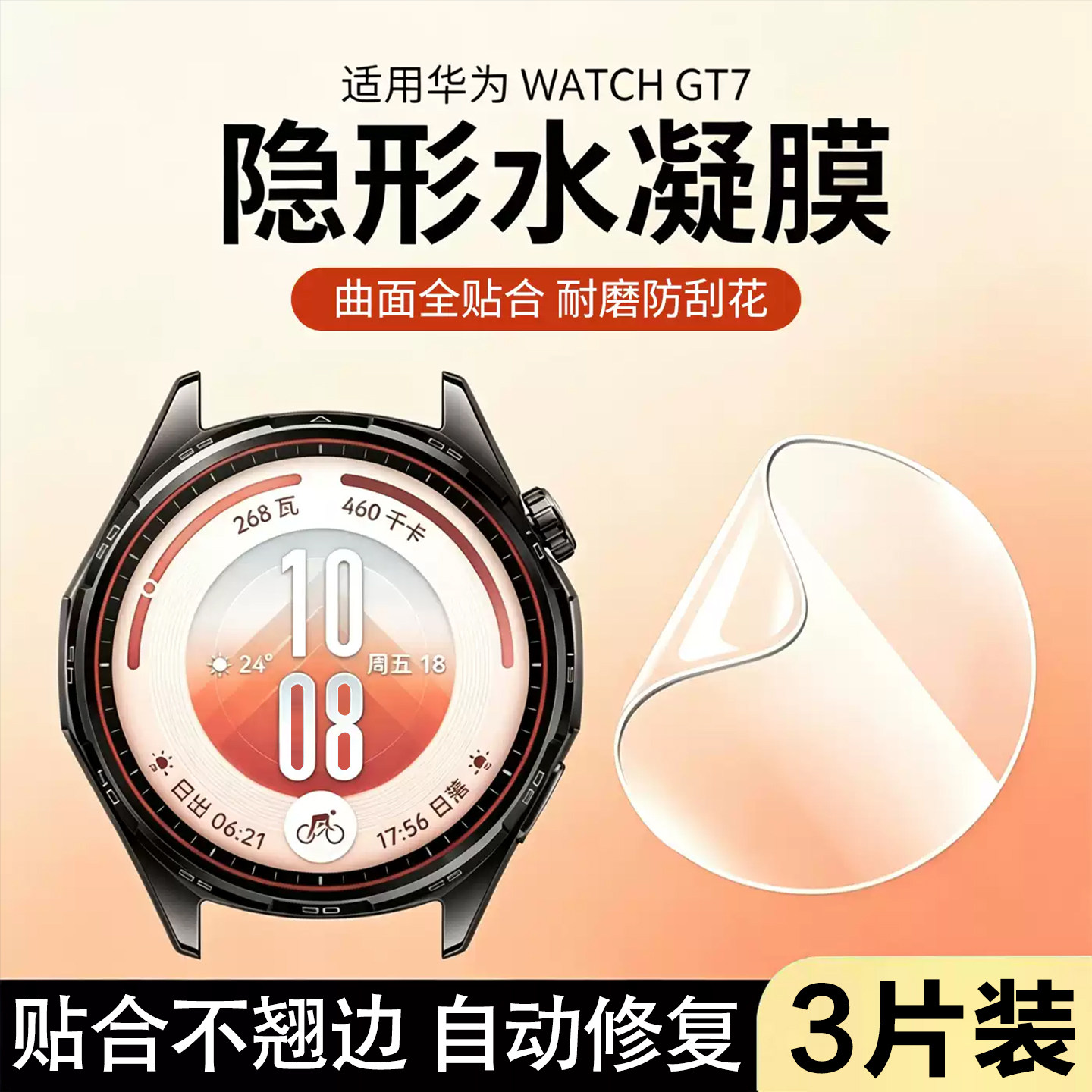 适用华为GT7手表曲面水凝膜