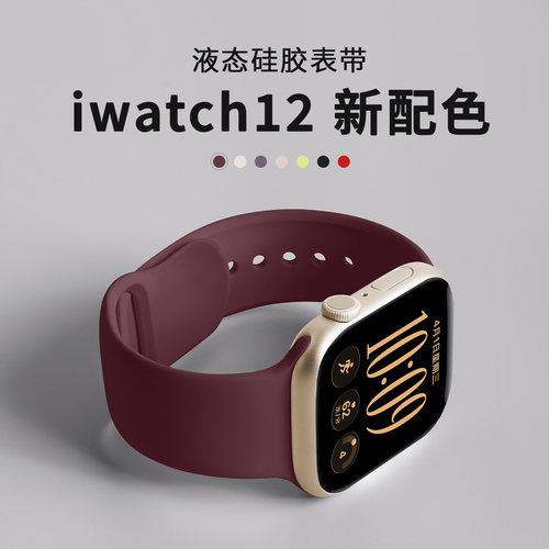 液态硅胶适用苹果s12手表表带