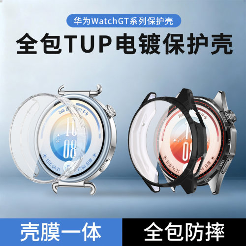 华为GT系列全包TUP电镀保护壳