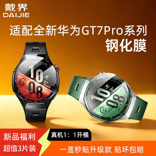 适用华为gt7Pro钢化玻璃手表膜