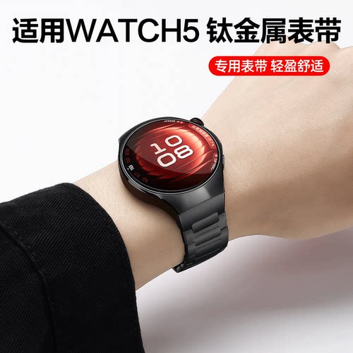 适用华为watch5钛金属表带