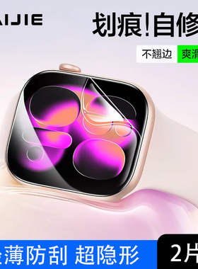 适用苹果手表S11保护膜新款S10手表水凝膜高清AppleWatch软膜全屏贴膜se3带工具iwatchs9/8全包防指纹无尘仓