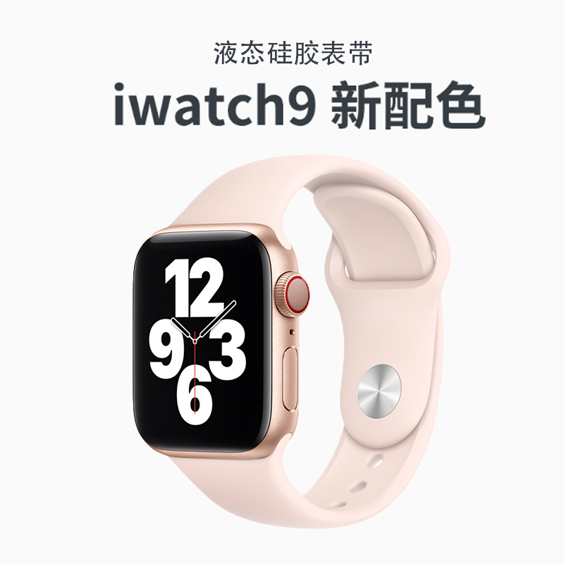 适用苹果S9手表表带iwatch10系列运动s8高级感s7代液态硅胶s6防水质感s5夏天百搭ultra2原装