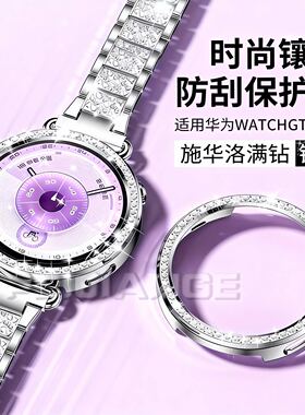 【爆闪满钻壳】适用华为GT6手表保护壳gt5女款满钻gt5pro半包镶钻防摔手表壳gt4智能腕表高颜值保护套秋冬款