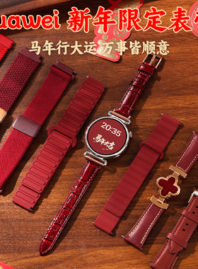 【新年限定】适用华为GT6手表gt5新年表带watch5编织gt4硅胶gt5pro女士韩系腕表真皮gt3本命年红色秋冬22mm