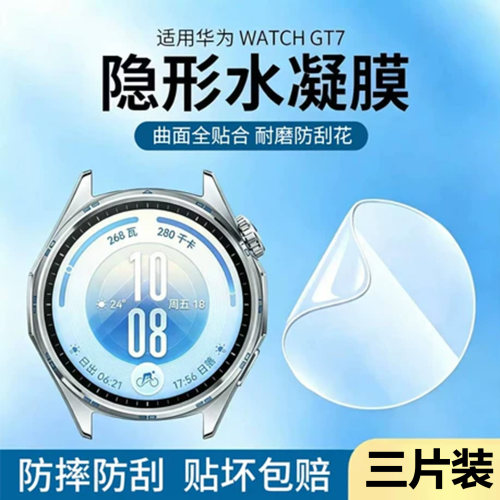 适用华为gt7水凝膜全覆盖