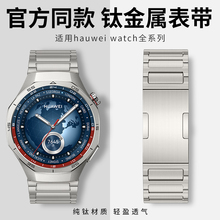 适用华为watch5表带钛金属watch5pro表带华为watch4pro新款腕带gt3男士gt5运动gt4纯钛gt2手表带男原装替换
