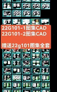 22g101图集+图集CAD版+三维图集+22g101解读资料+视频学习资料