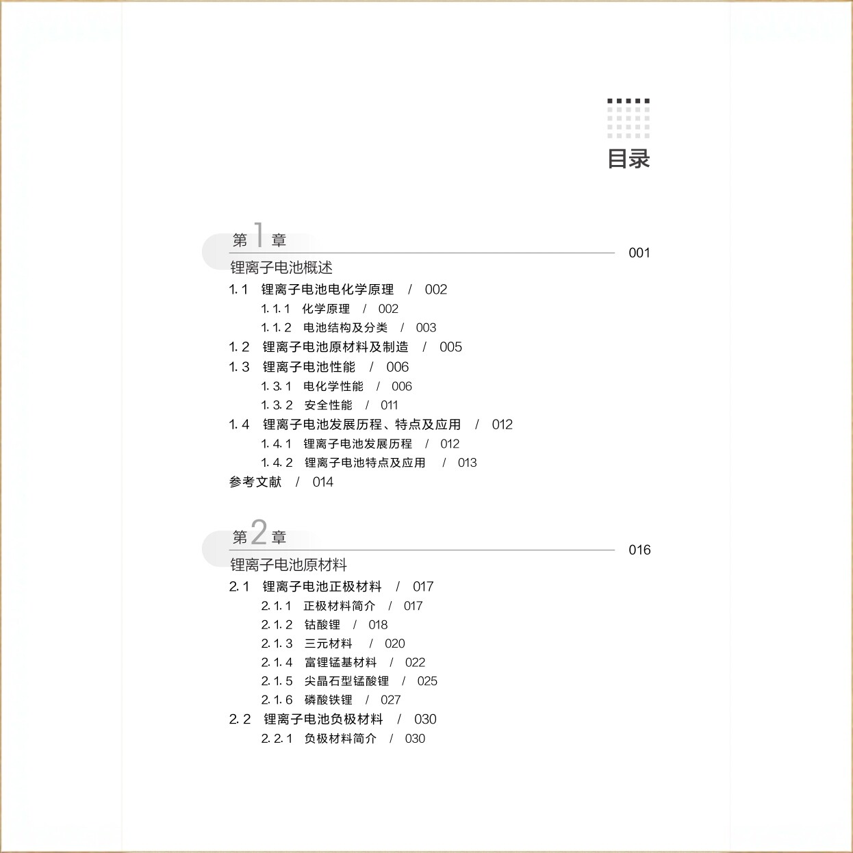 锂离子电池制造工艺原理与应用