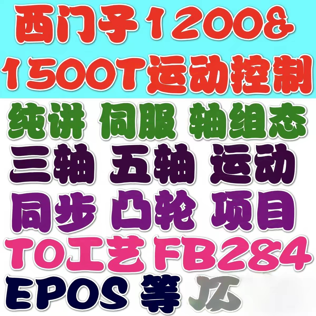西门子1200运动控制视频教程设计素材/源文件