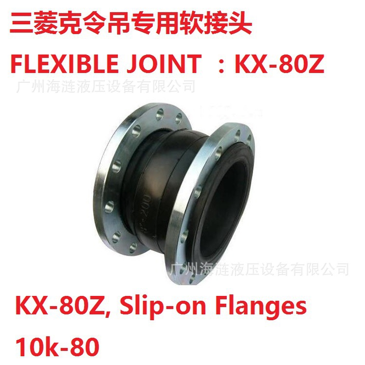 软接头KX-80Z三菱克令吊系统专用FLEXIBLE JOINT 船用法兰接头