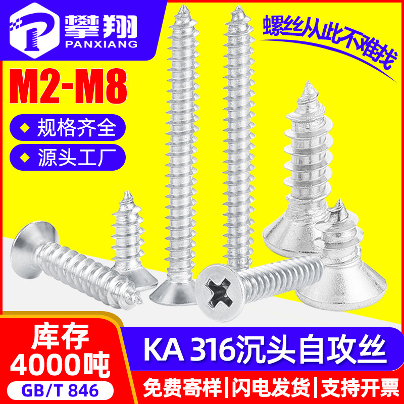 316不锈钢自攻螺丝钉十字槽沉头自攻钉平头自攻丝M2/M3/M4/M5/M6