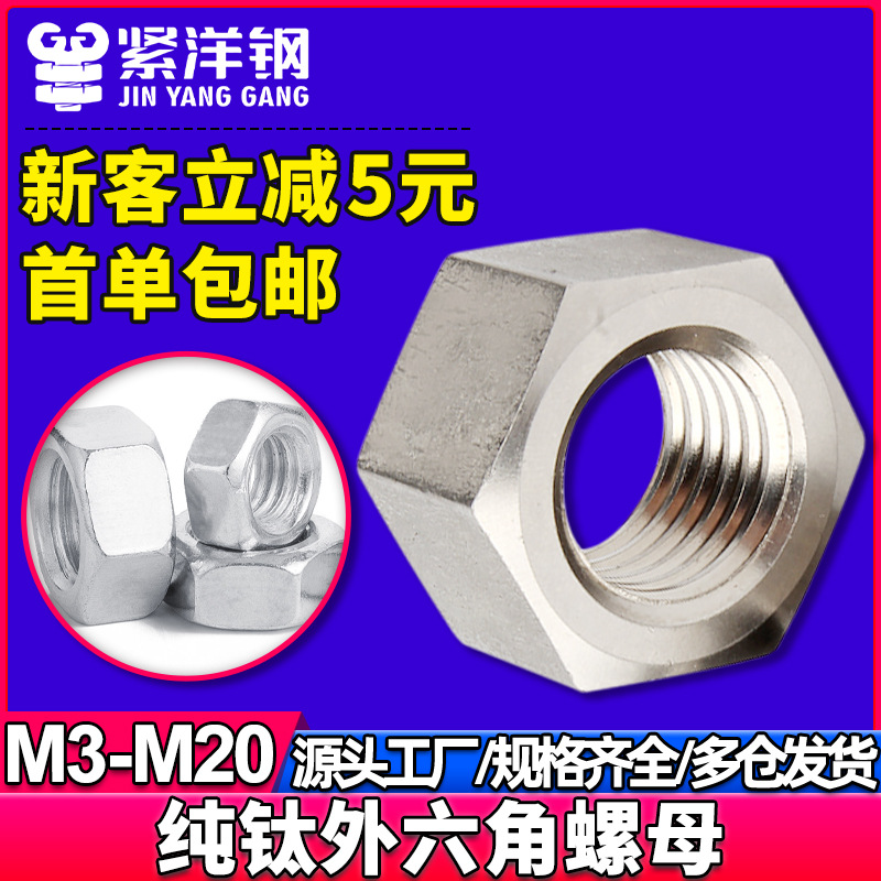 纯钛六角螺母钛螺帽DIN934螺栓螺丝帽大全M3M4M5M6M8M10M12M18M20