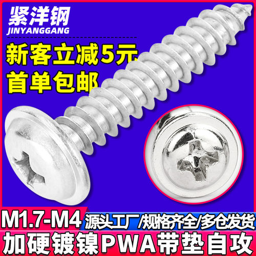 PWA镀镍加硬十字圆头带垫片自攻螺丝盘头带介螺钉M2.3/M2.6/M3/M4