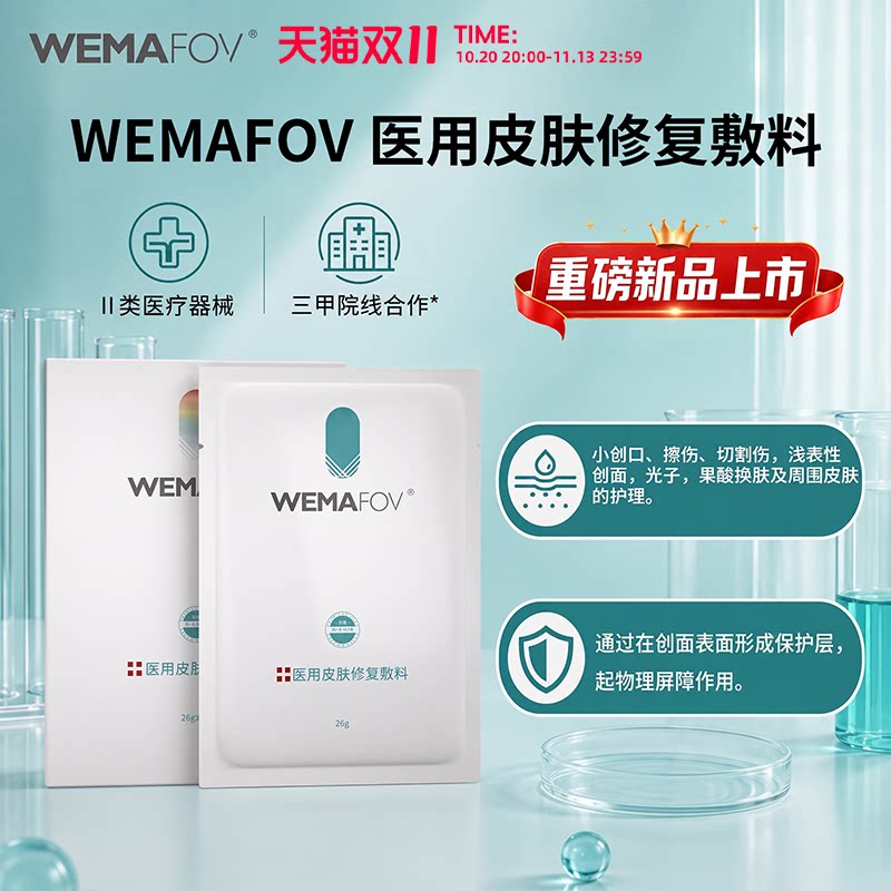 薇美芙医用皮肤修复敷料官方正品