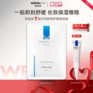 wemafov/薇美芙薇美芙舒缓修护面膜敏感肌退红保湿补水舒缓5片装